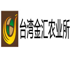 台湾金汇农业科技公司