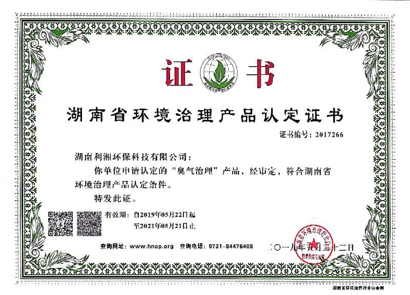 湖南省环境治理产品认定证书