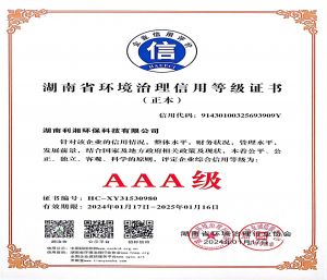 公司获得湖南省环境治理行业“AAA”级信用评价